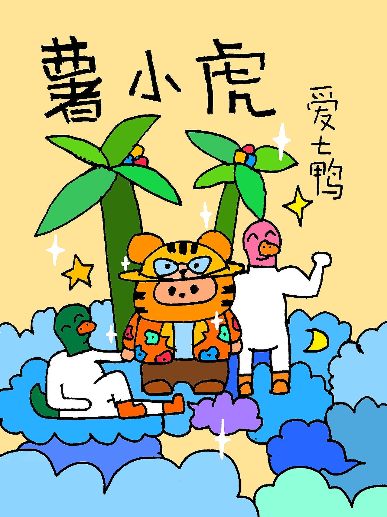 爱七鸭第89集薯小虎和爱七鸭度假10