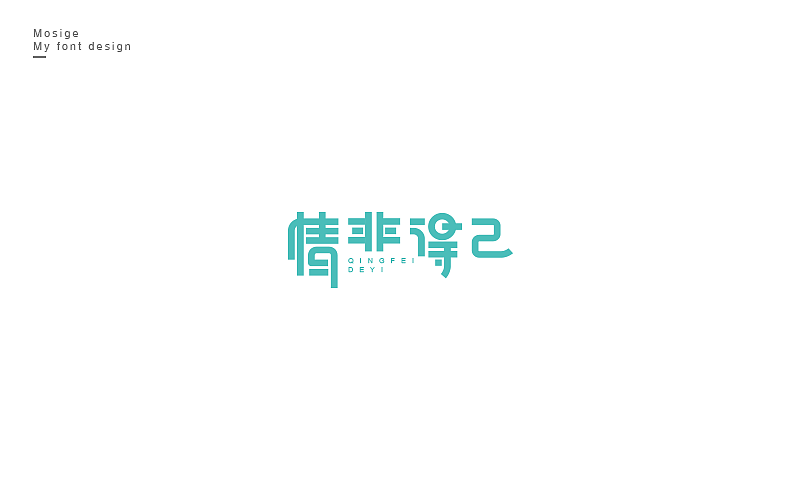 字设随心字游字在（图ZNTU2Mjk5MzI=） - 字体/字形 - 站酷设计师莫斯哥原创素材 - 站酷ZCOOL