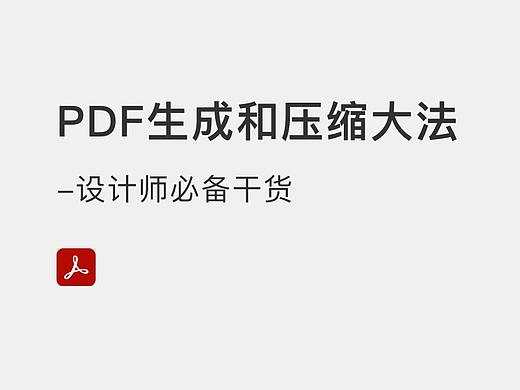 作品集PDF生成和压缩大法-设计师必备