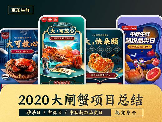 2020京东生鲜大闸蟹项目总结