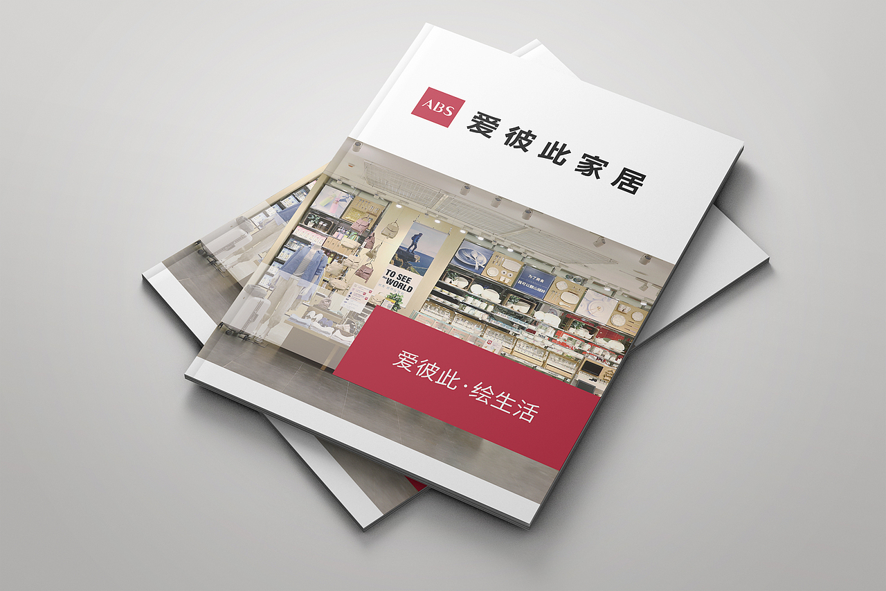 爱彼此家居随箱宣传册