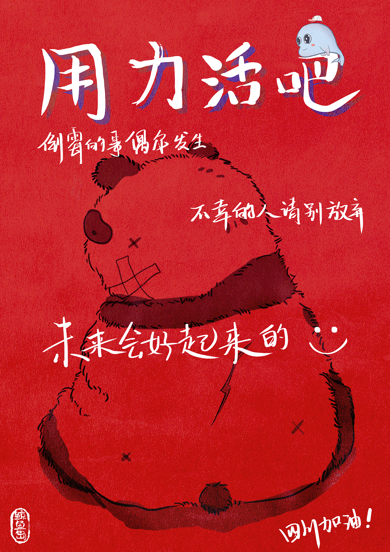 四川加油！（图ZODkwNjE5NzI=） - 海报 - 站酷设计师星星星星星爽原创素材 - 站酷ZCOOL