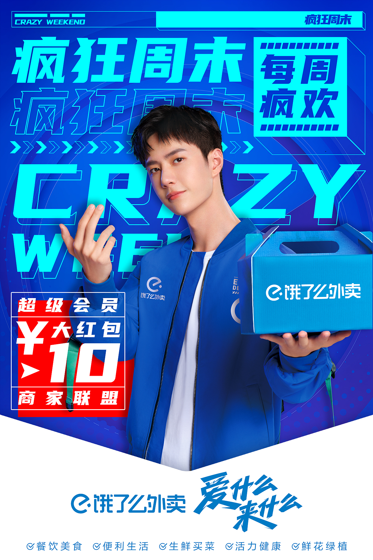 饿了么疯狂周末|平面|海报|冠军大佐_原创作品-站酷zcool