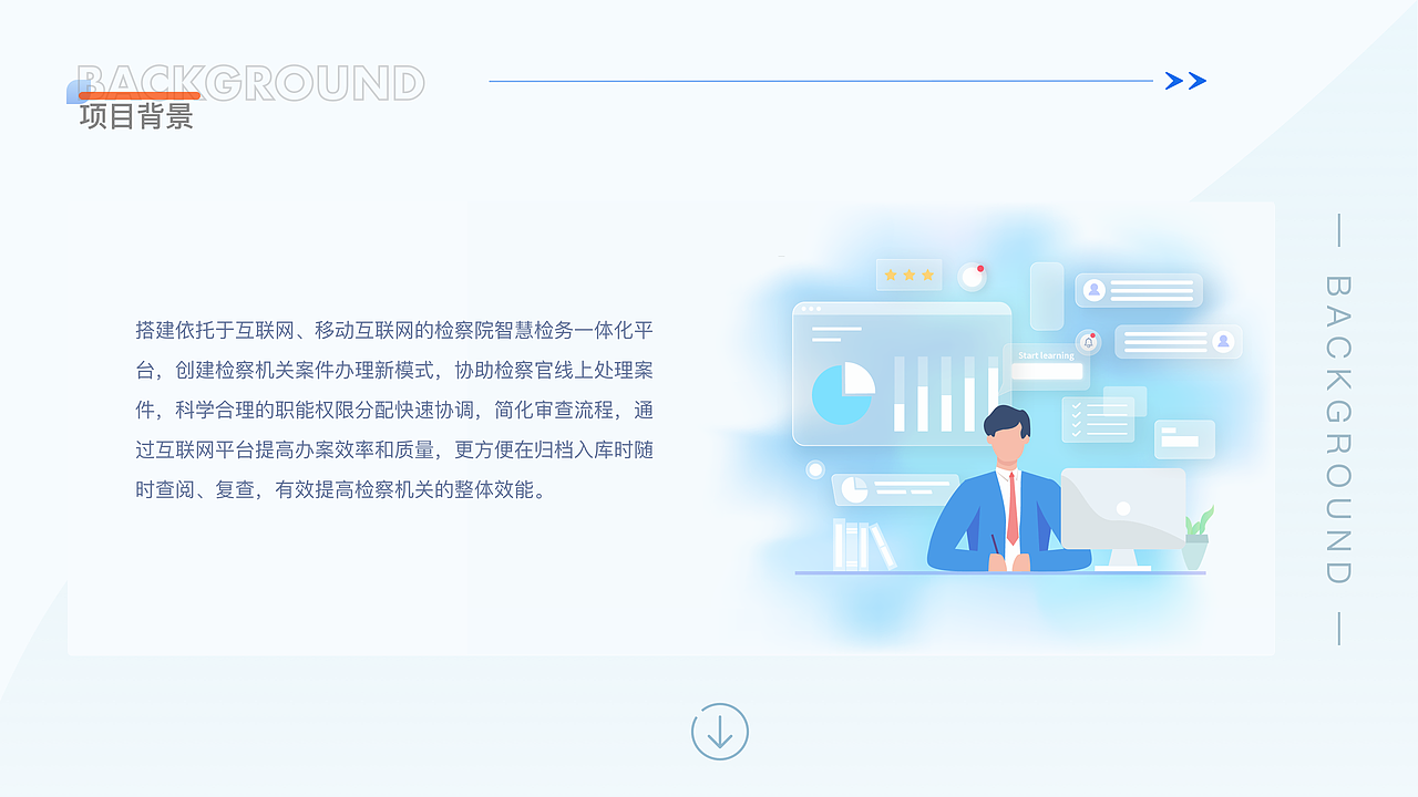 B端/后台管理系统/智慧检务一体化