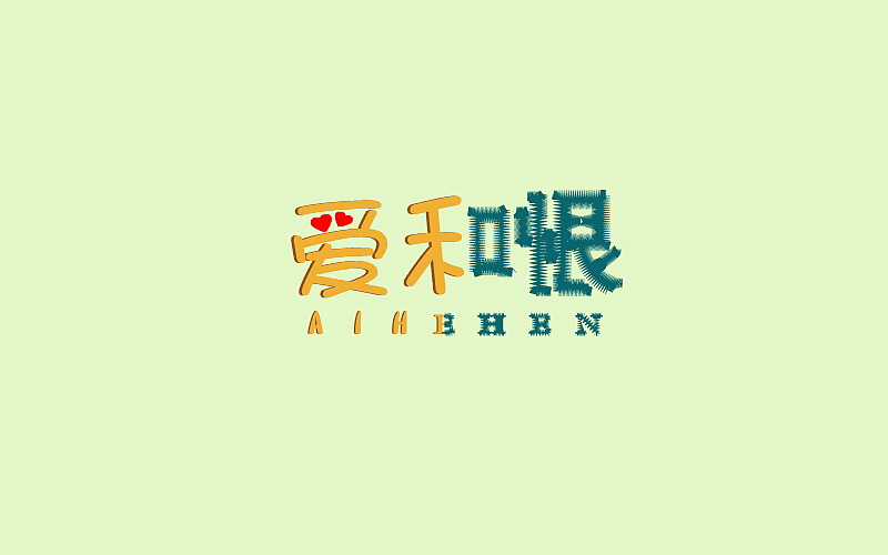 字体百图斩(下)