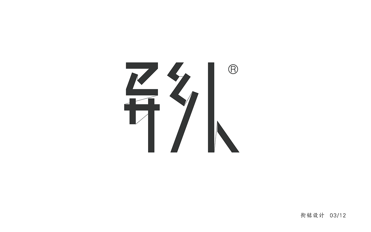 字体设计（图ZNzQ1MzYwOTI=） - 字体/字形 - 站酷设计师设绘潮流原创素材 - 站酷ZCOOL
