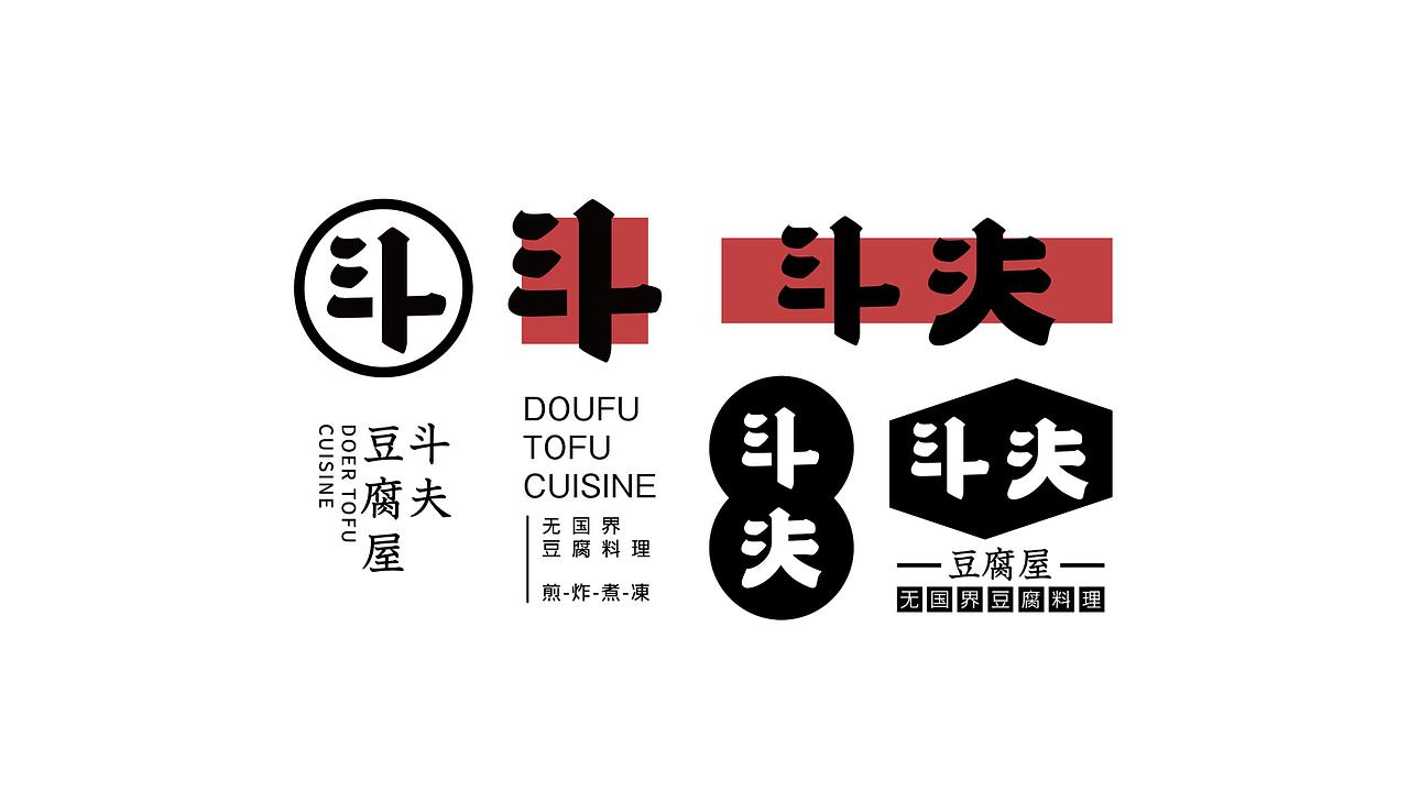 品牌餐饮【斗夫豆腐屋】VI设计（图ZMTA3MDA1MDc2） - 品牌 - 站酷设计师SOLO品牌创意原创素材 - 站酷ZCOOL