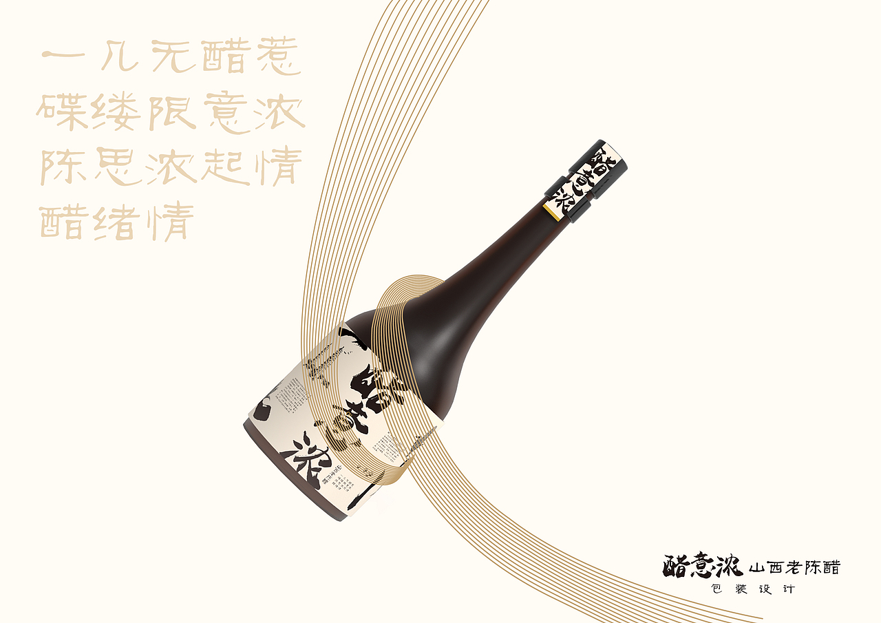 醋意浓-山西陈醋包装设计