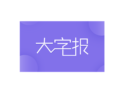 笔画突出 字体设计