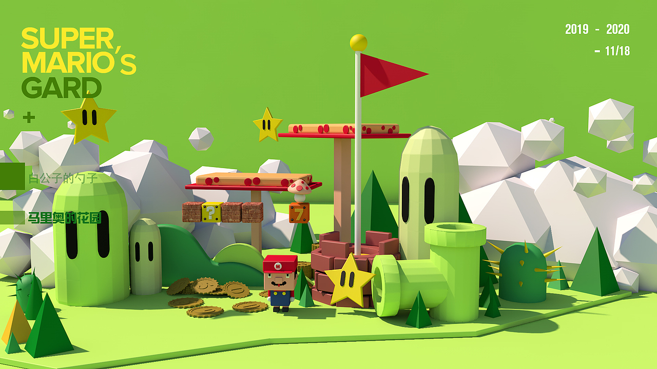 马里奥的花园（图ZMTg2MTI3MDI0） - 其他三维 - 站酷设计师白公子的勺子原创素材 - 站酷ZCOOL