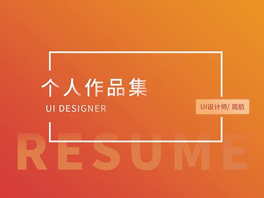 UI简历与作品集