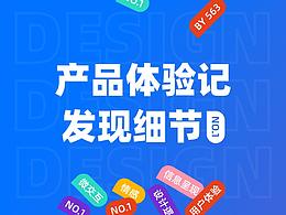 产品体验记 #发现细节NO.1  