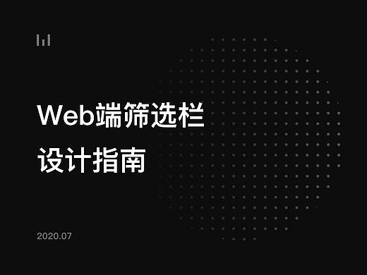 Web端筛选栏设计指南