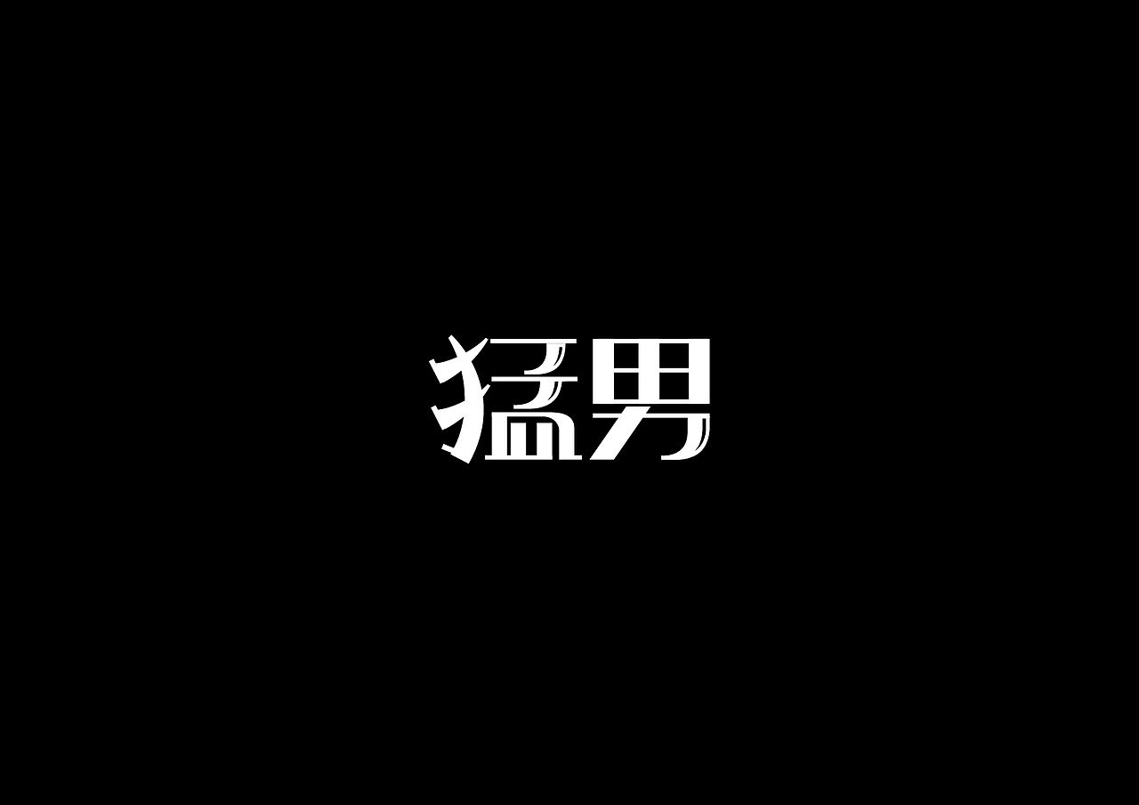 17年做的那些字（图ZMTAyNjQxMjI4） - 字体/字形 - 站酷设计师葱子ZHY原创素材 - 站酷ZCOOL