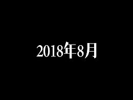 2018年3-8月