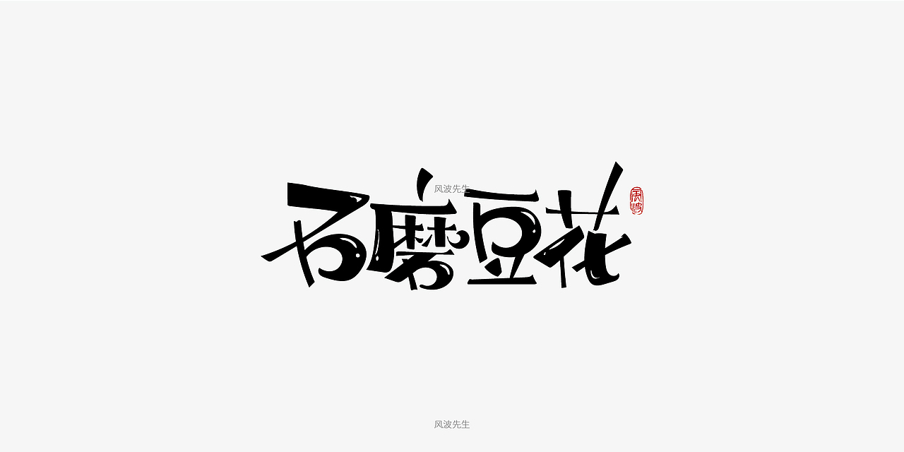 板书菜名之川菜-风波先生（图ZMTY3Njg2NDY0） - 字体/字形 - 站酷设计师风波先生原创素材 - 站酷ZCOOL