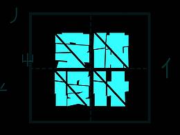 字体设计
