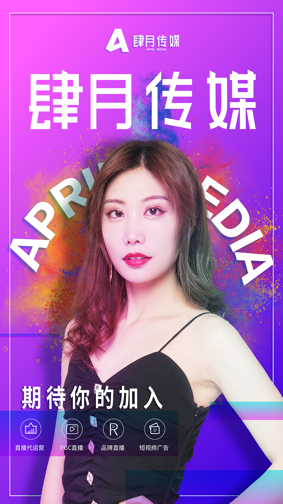 肆月传媒主播宣传海报（图ZMjQxODk5NzIw） - 品牌 - 站酷设计师MarkStarsiva原创素材 - 站酷ZCOOL