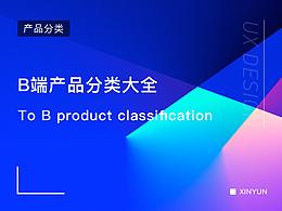 B端产品学习