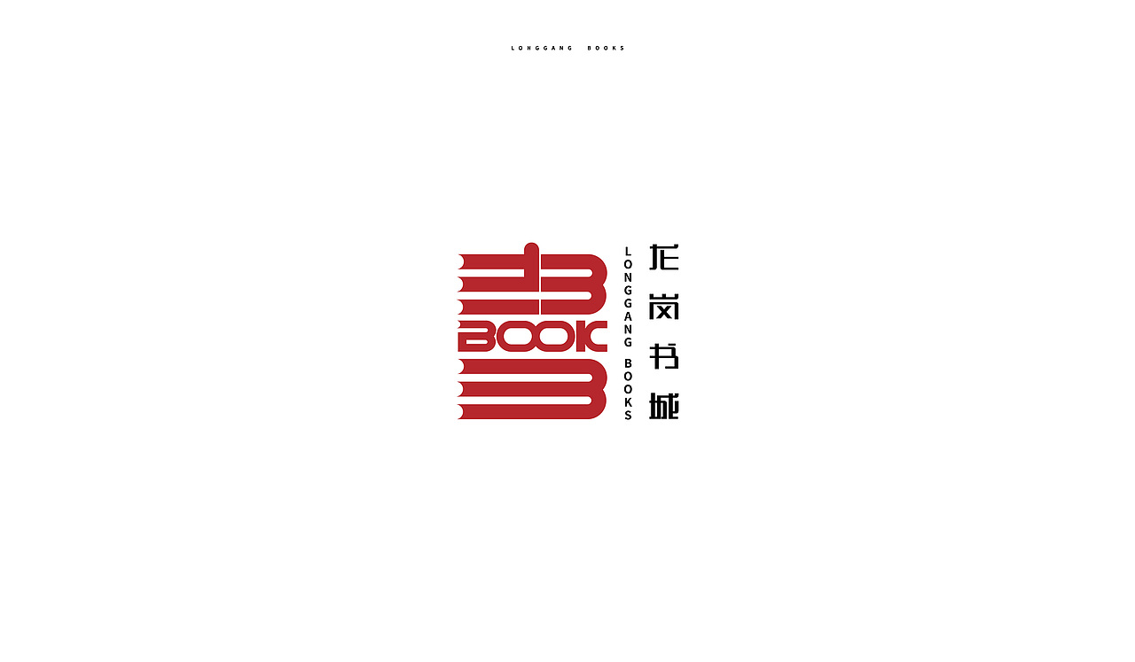 longgang books（图ZNjYwMzg1MzY=） - 品牌 - 站酷设计师视觉银行原创素材 - 站酷ZCOOL
