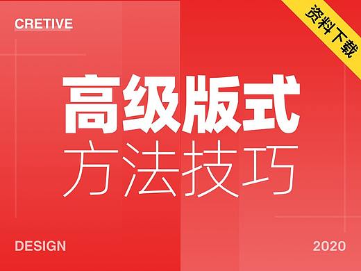 用这套方法排版，轻松打造页面高级感！
