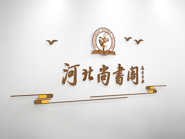 尚书阁 文化墙 朗立多广告设计 VI 海报画册 展览导视
