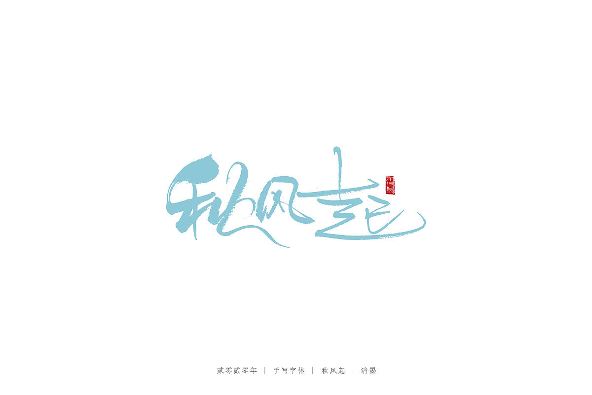 手写字体（图ZMjE0NTczMzk2） - 字体/字形 - 站酷设计师清墨设计原创素材 - 站酷ZCOOL
