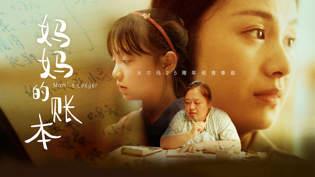 妈妈的账本 | 沃尔玛25周年