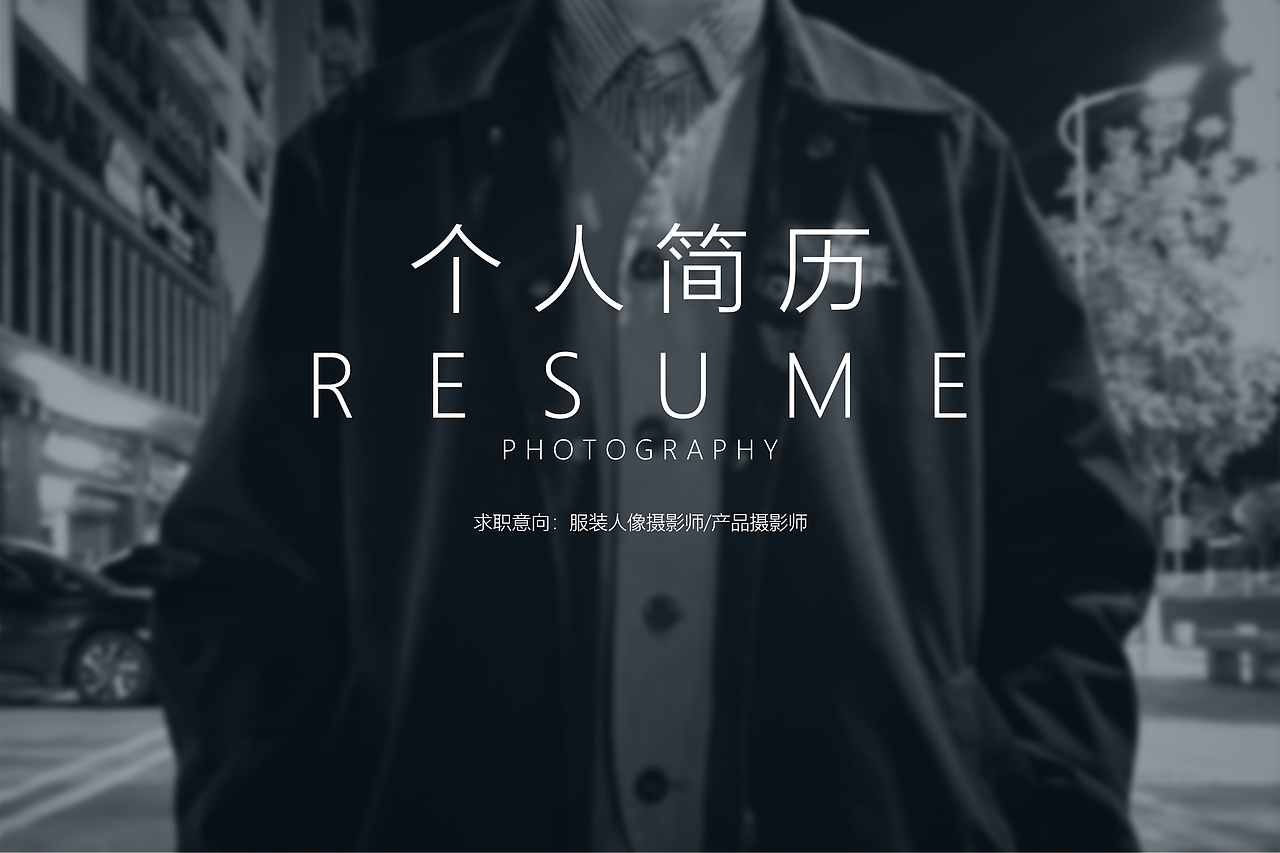 简历 | 个人简历及作品（图ZMjc1OTc4MjA0） - 其他摄影 - 站酷设计师Garuuu原创素材 - 站酷ZCOOL