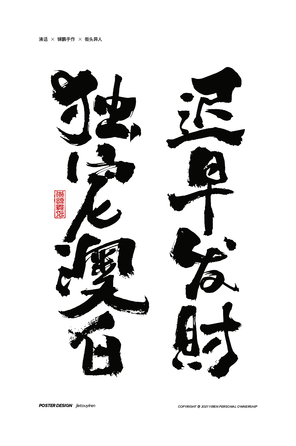 第七周练习（图ZMjg1NDUzNDky） - 字体/字形 - 站酷设计师街头异人原创素材 - 站酷ZCOOL