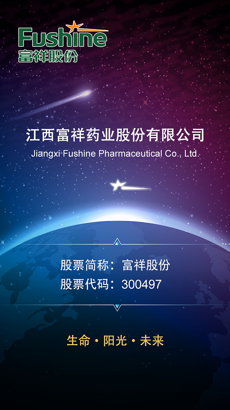 江西富祥药业 H5静态页面