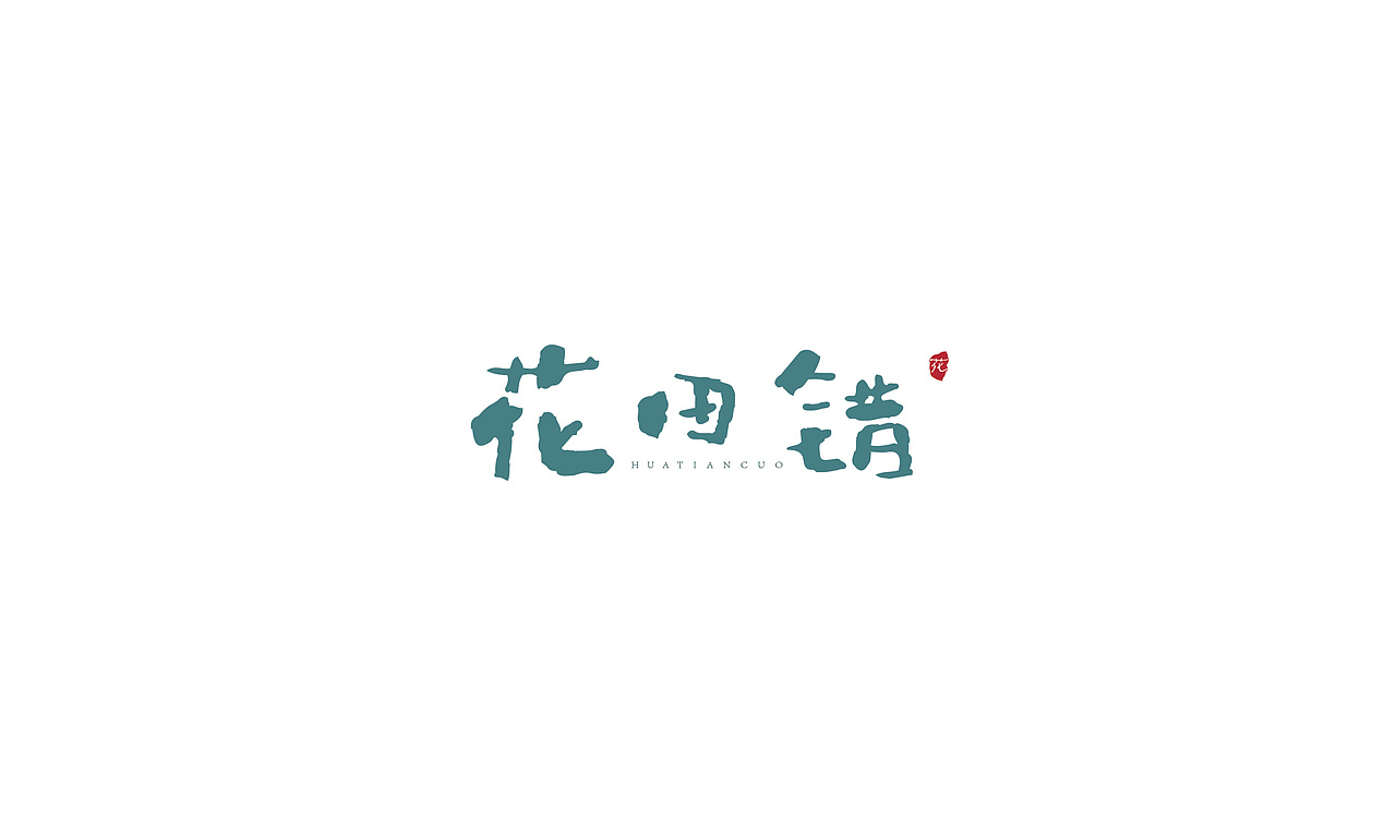字体设计（图ZMTM5MjA2MDg4） - 字体/字形 - 站酷设计师冬青design原创素材 - 站酷ZCOOL