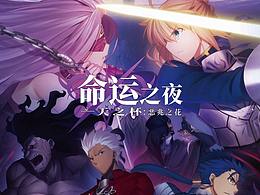 命運之夜 電影衍生品設(shè)計