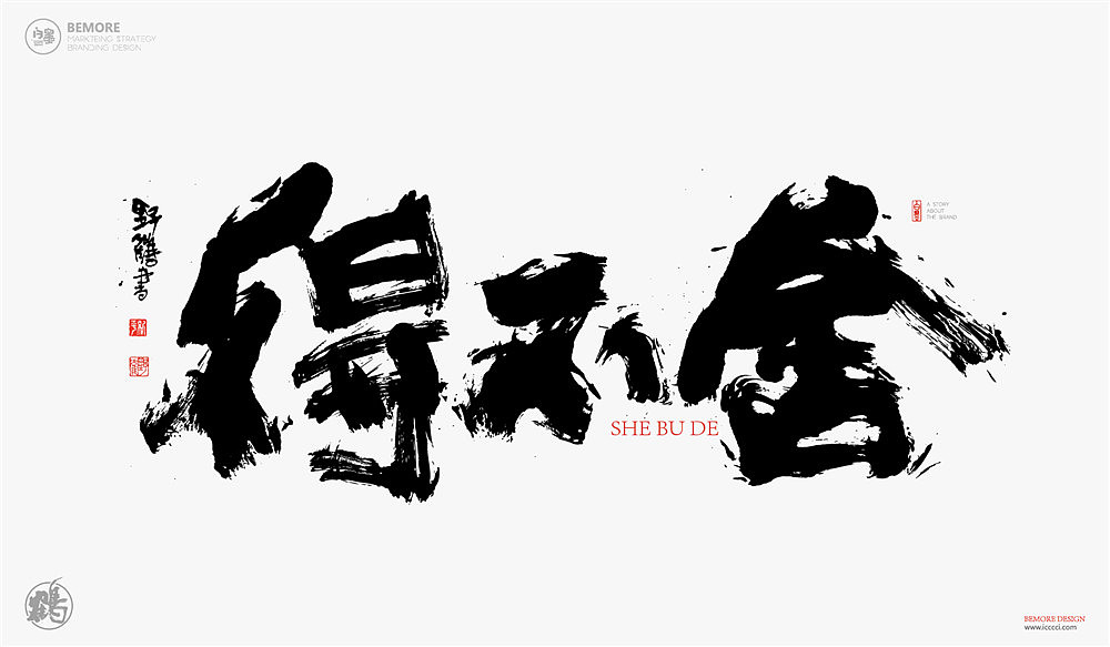 书法字体设计-白墨-黄陵野鹤-激昂水墨探索（图ZMTgzMjgxMDgw） - 字体/字形 - 站酷设计师黄陵野鹤原创素材 - 站酷ZCOOL