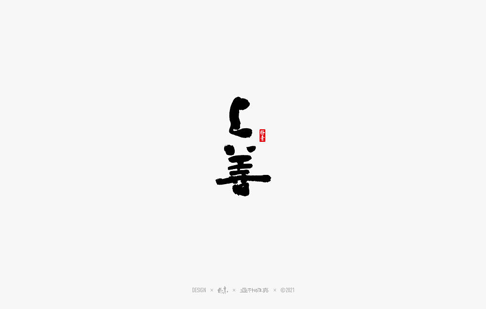 2021个人手写精选100例（图ZMjc1NDA4Njk2） - 字体/字形 - 站酷设计师返朴歸真原创素材 - 站酷ZCOOL