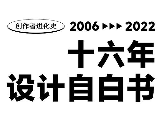 十六年，设计自白书