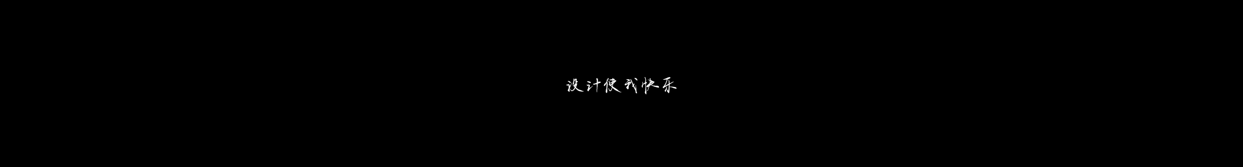 輕松的使命的個人主頁（封面預覽） - 主頁封面設(shè)置 - 站酷設(shè)計師輕松的使命原創(chuàng)素材 - 站酷ZCOOL