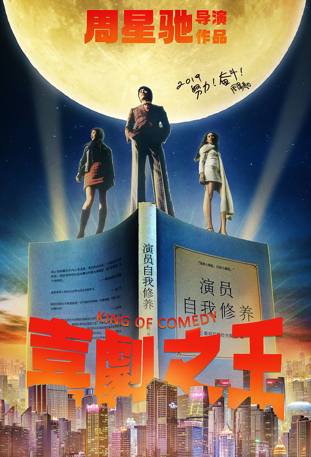 致敬星爷~~自制老版《喜剧之王》海报