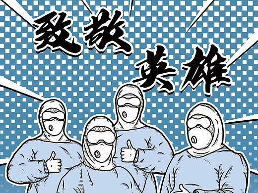 众志成城 抗疫必胜（个人主页-ZNDI1MjEyMjQ=） - 创作习作 - 站酷设计师鱼刀小练原创素材 - 站酷ZCOOL