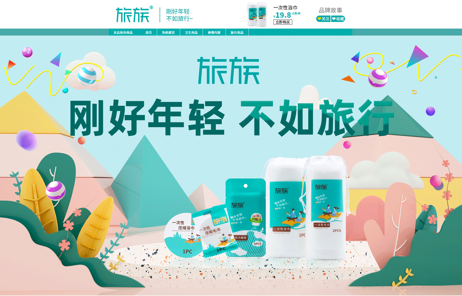 刚好年轻 不如旅行页面 PC端手机端