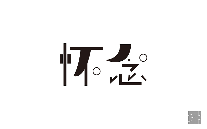 字體設(shè)計(jì)（圖ZNjExNTI4NTI=） - 字體/字形 - 站酷設(shè)計(jì)師_皮特張_原創(chuàng)素材 - 站酷ZCOOL