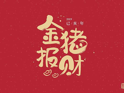 猪年贺岁语