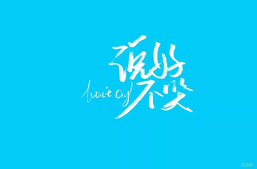 字体帮第1315篇（图ZMTc3MTI5NDcy） - 字体/字形 - 站酷设计师字体帮原创素材 - 站酷ZCOOL