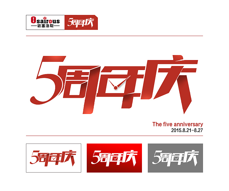 5周年庆logo基础版