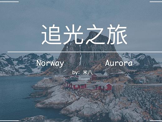 北欧旅行计划ppt