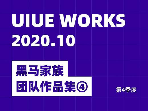 UIUE设计作品精选 | 黑马家族 ④