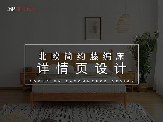 北欧藤编床详情页设计（个人主页-ZNTEzNjM5NTY=） - 电商 - 站酷设计师Photoyejunpan原创素材 - 站酷ZCOOL