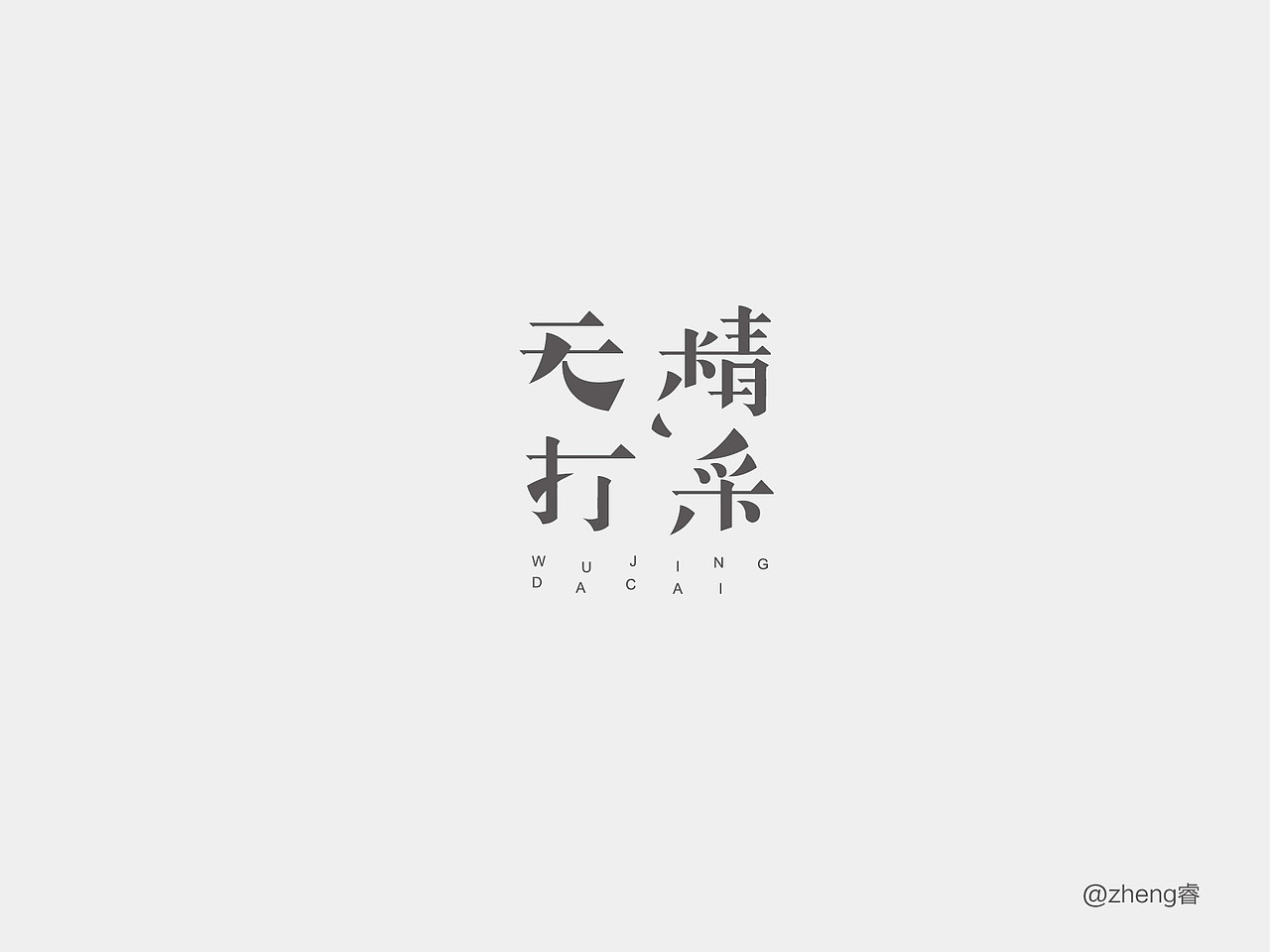 字体帮 - 第二次作品集结(图ZNDExMDkwODg=) - 字体/字形 - 站酷设计师刘兵克原创素材 - 站酷ZCOOL
