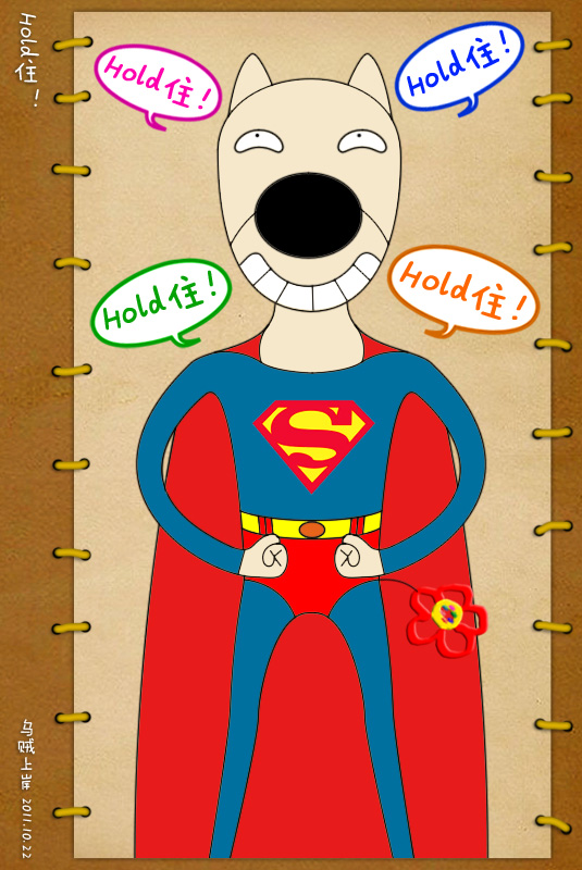 hold住!