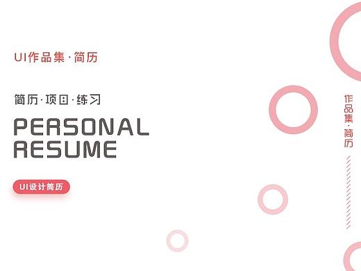 UI设计求职简历及作品集